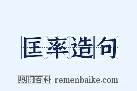 匡率造句是什么意思的图片